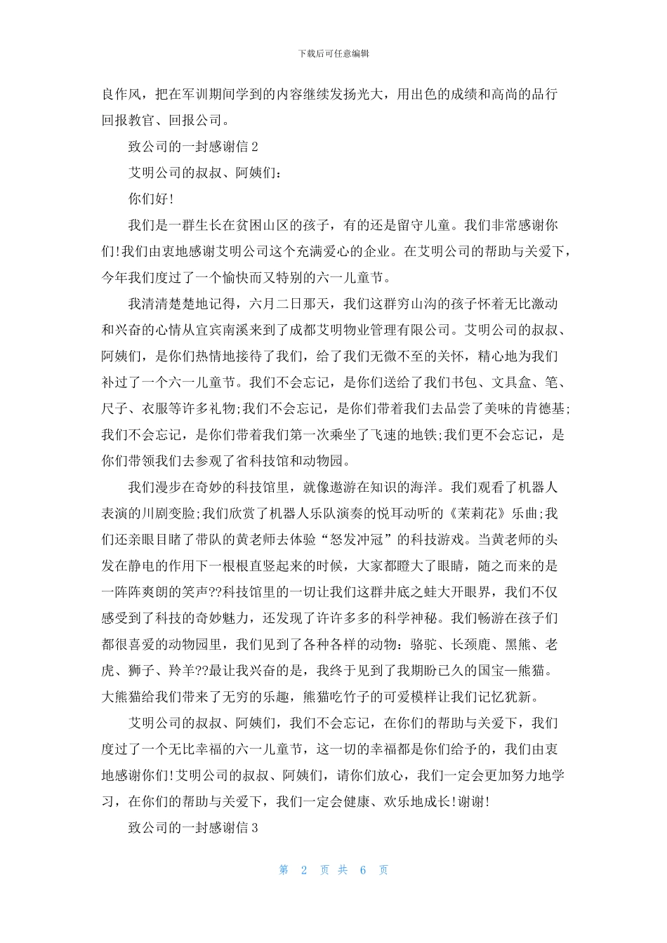 致公司的一封感谢信五篇_第2页