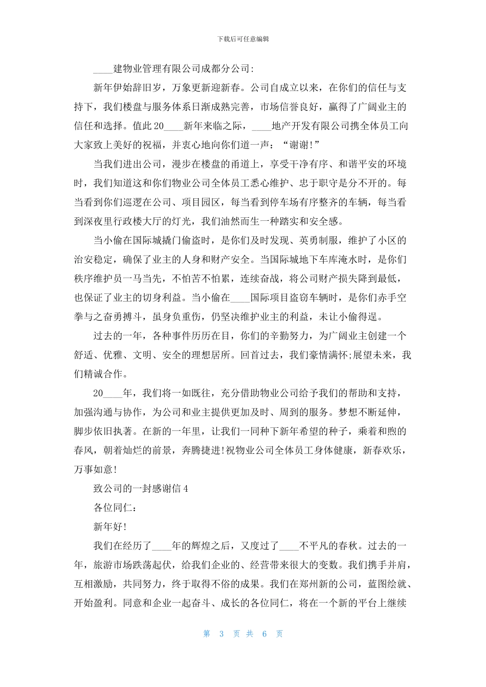 致公司的一封感谢信五篇_第3页
