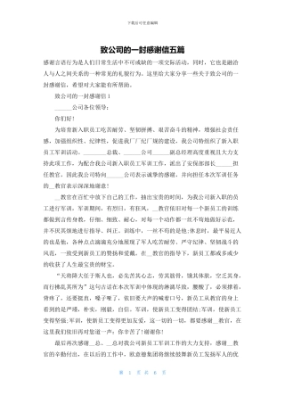 致公司的一封感谢信五篇