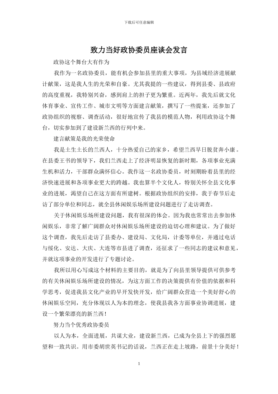致力当好政协委员座谈会发言_第1页