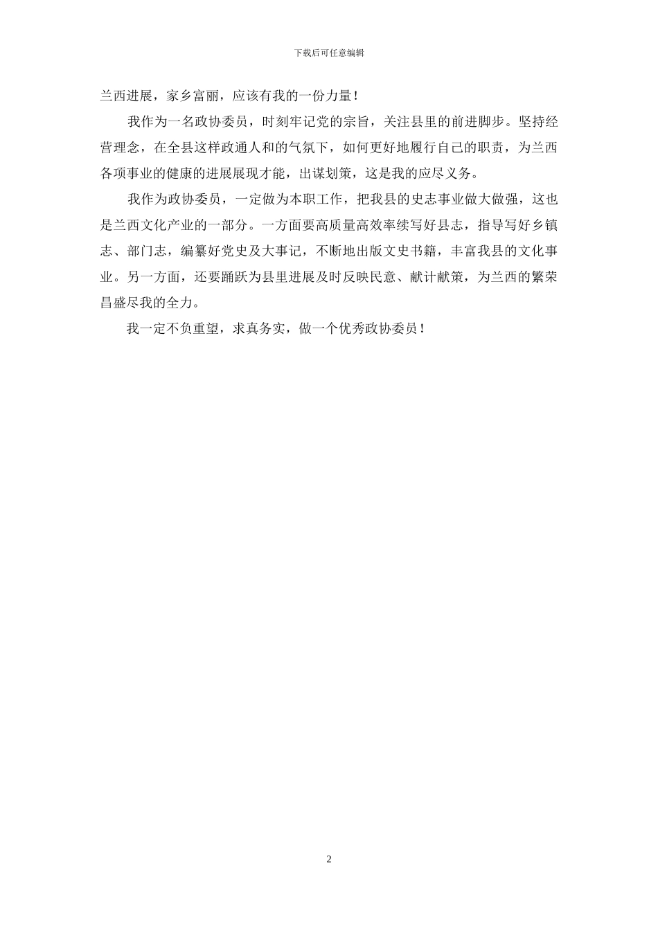 致力当好政协委员座谈会发言_第2页