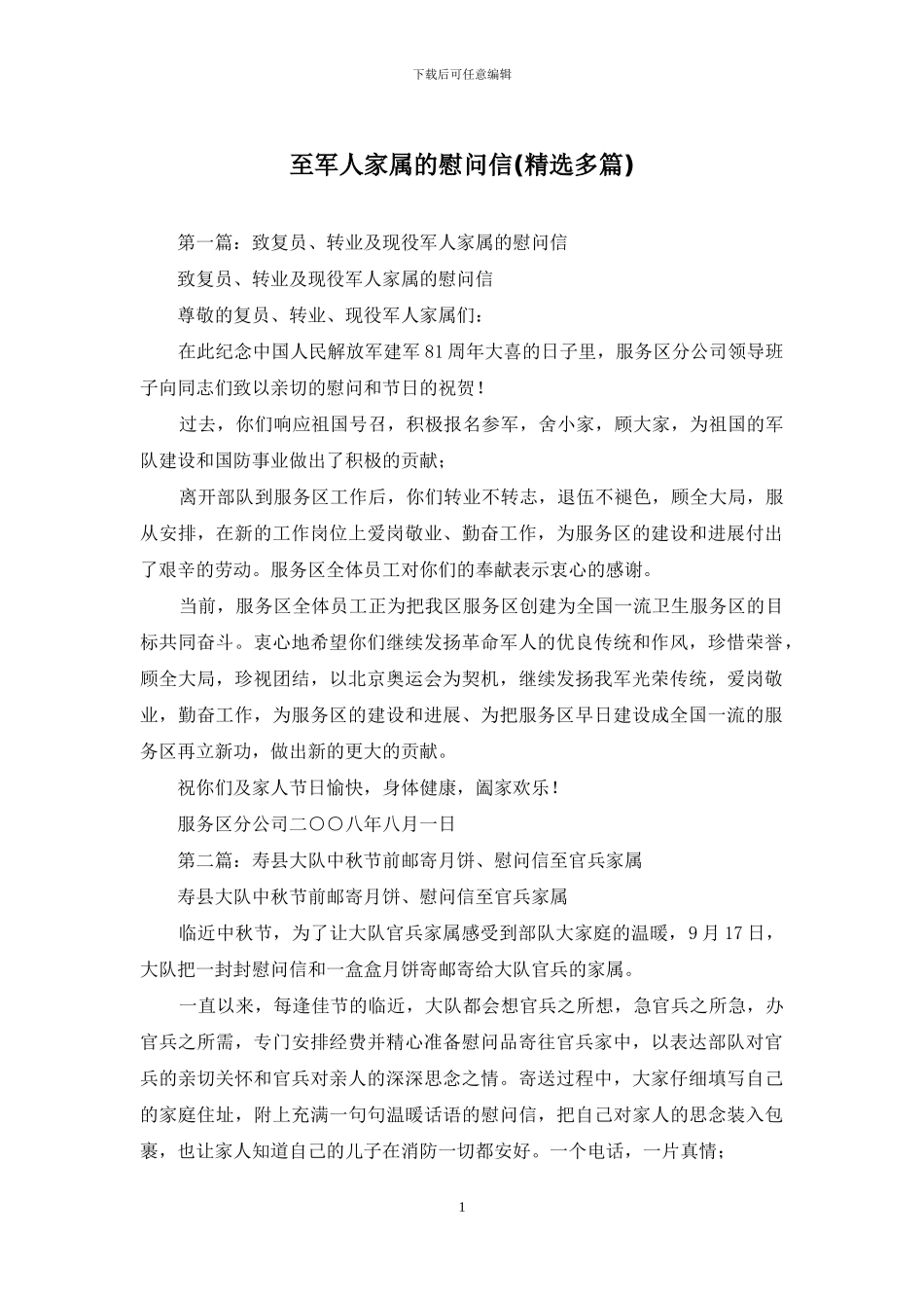 至军人家属的慰问信_第1页