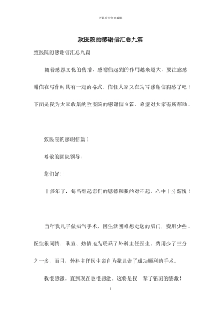 致医院的感谢信汇总九篇