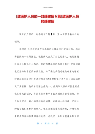 致医护人员的感谢信