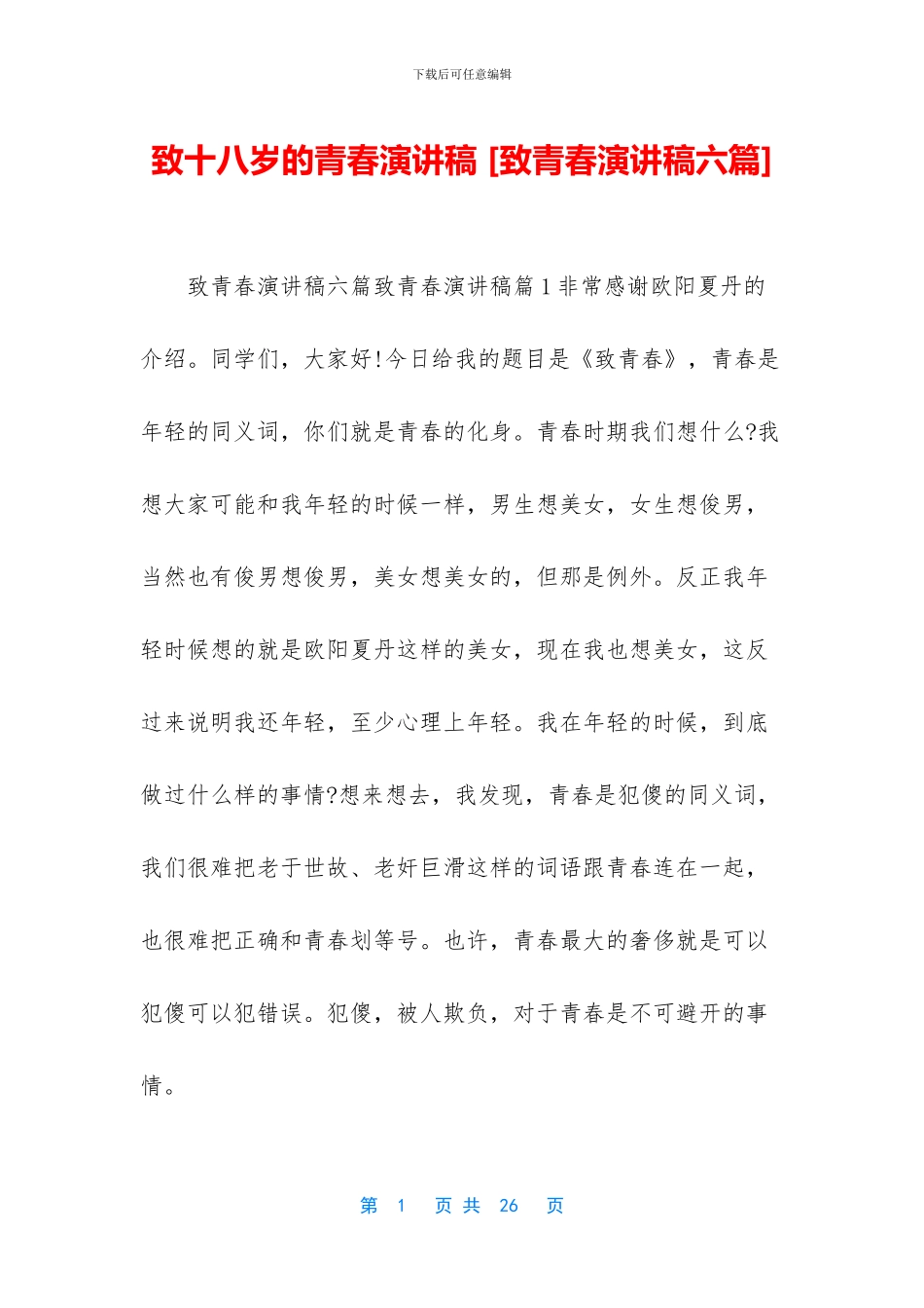 致十八岁的青春演讲稿_第1页