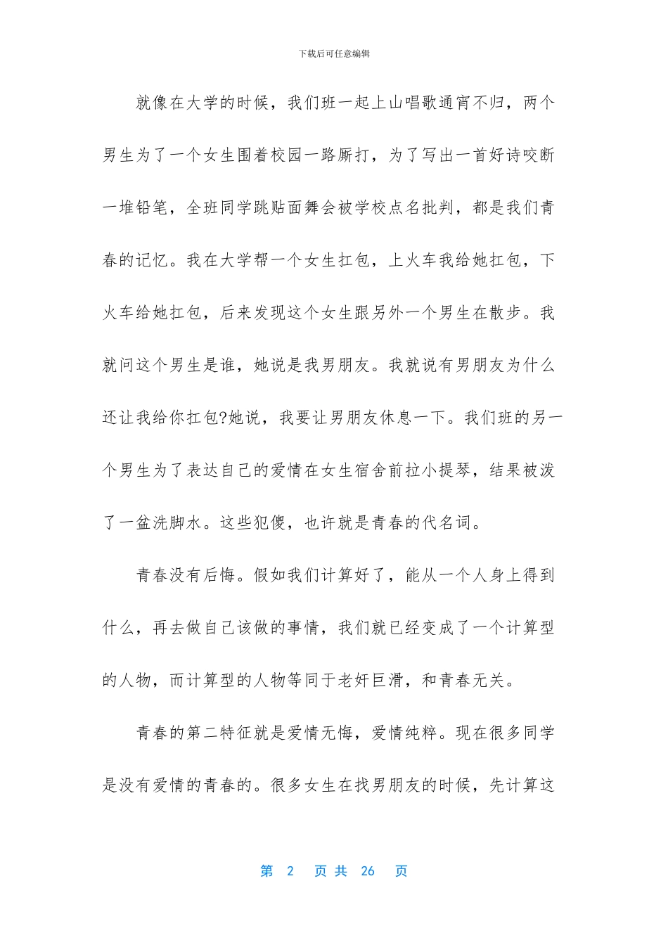 致十八岁的青春演讲稿_第2页