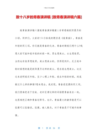 致十八岁的青春演讲稿