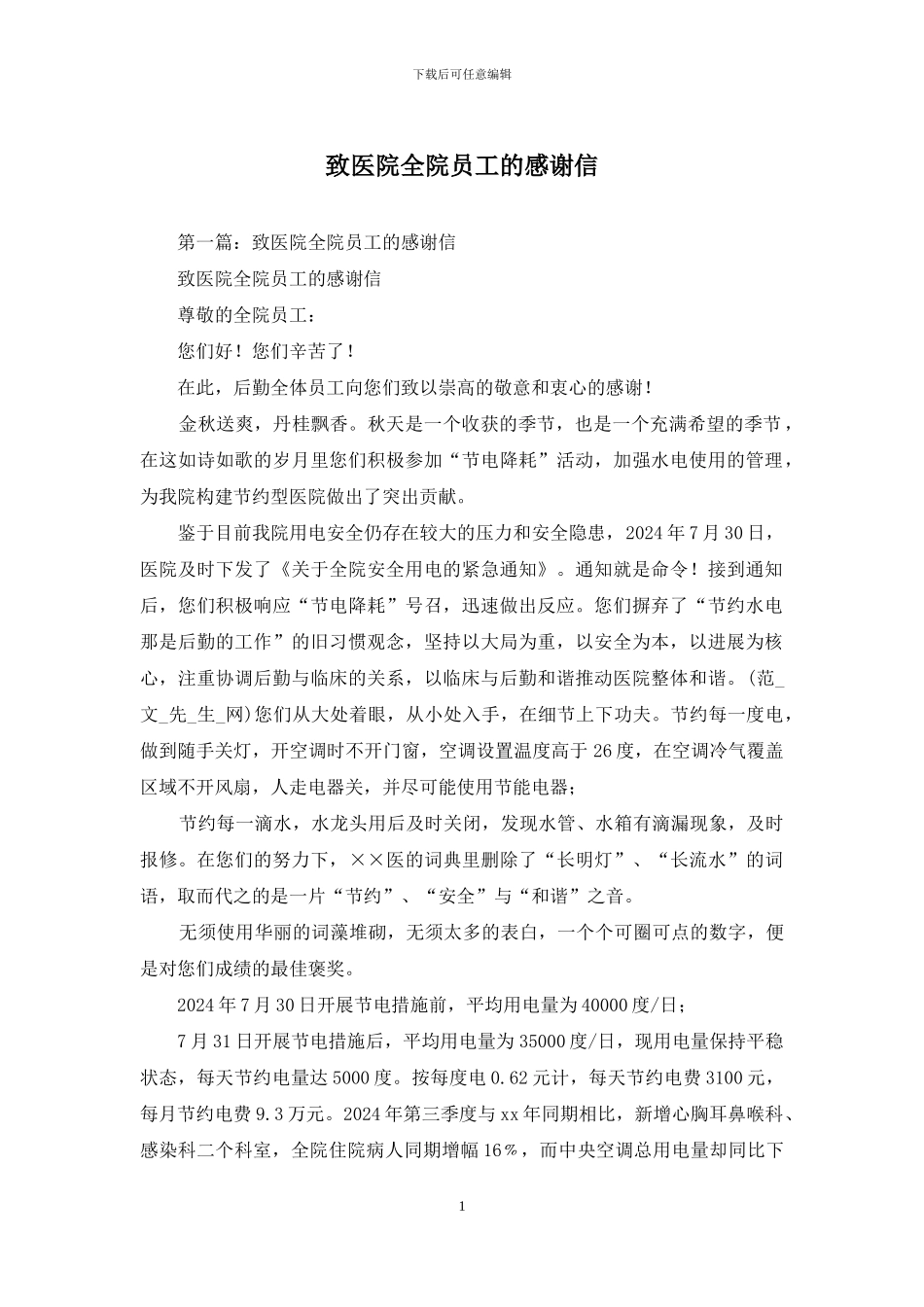 致医院全院员工的感谢信_第1页