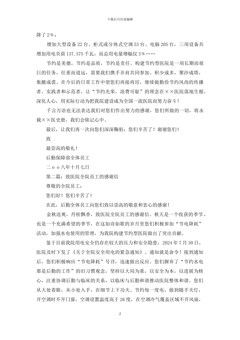 致医院全院员工的感谢信_第2页