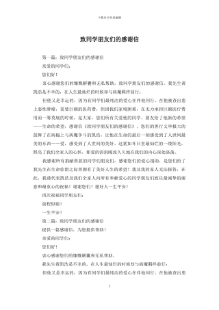 致同学朋友们的感谢信