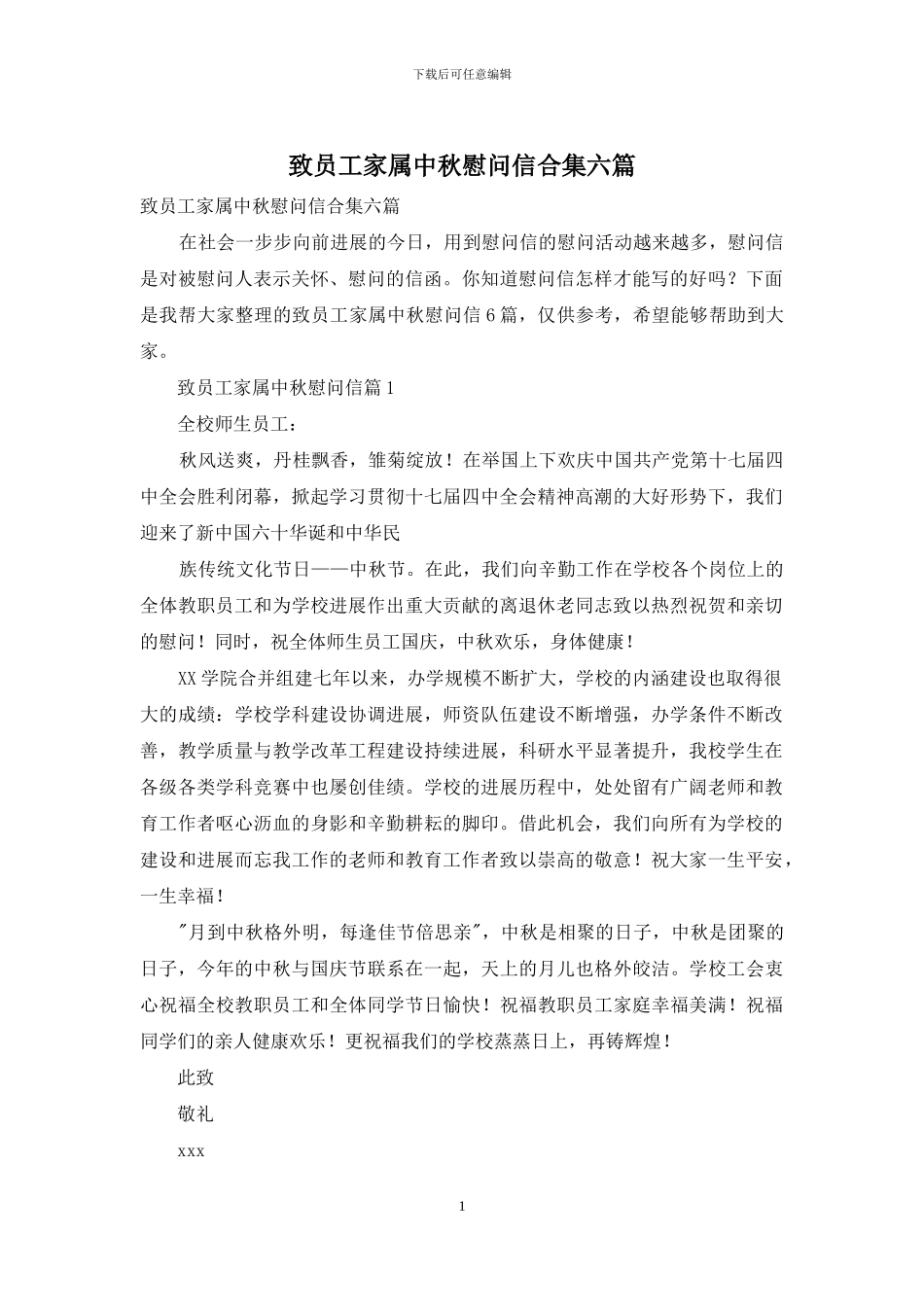 致员工家属中秋慰问信合集六篇_第1页