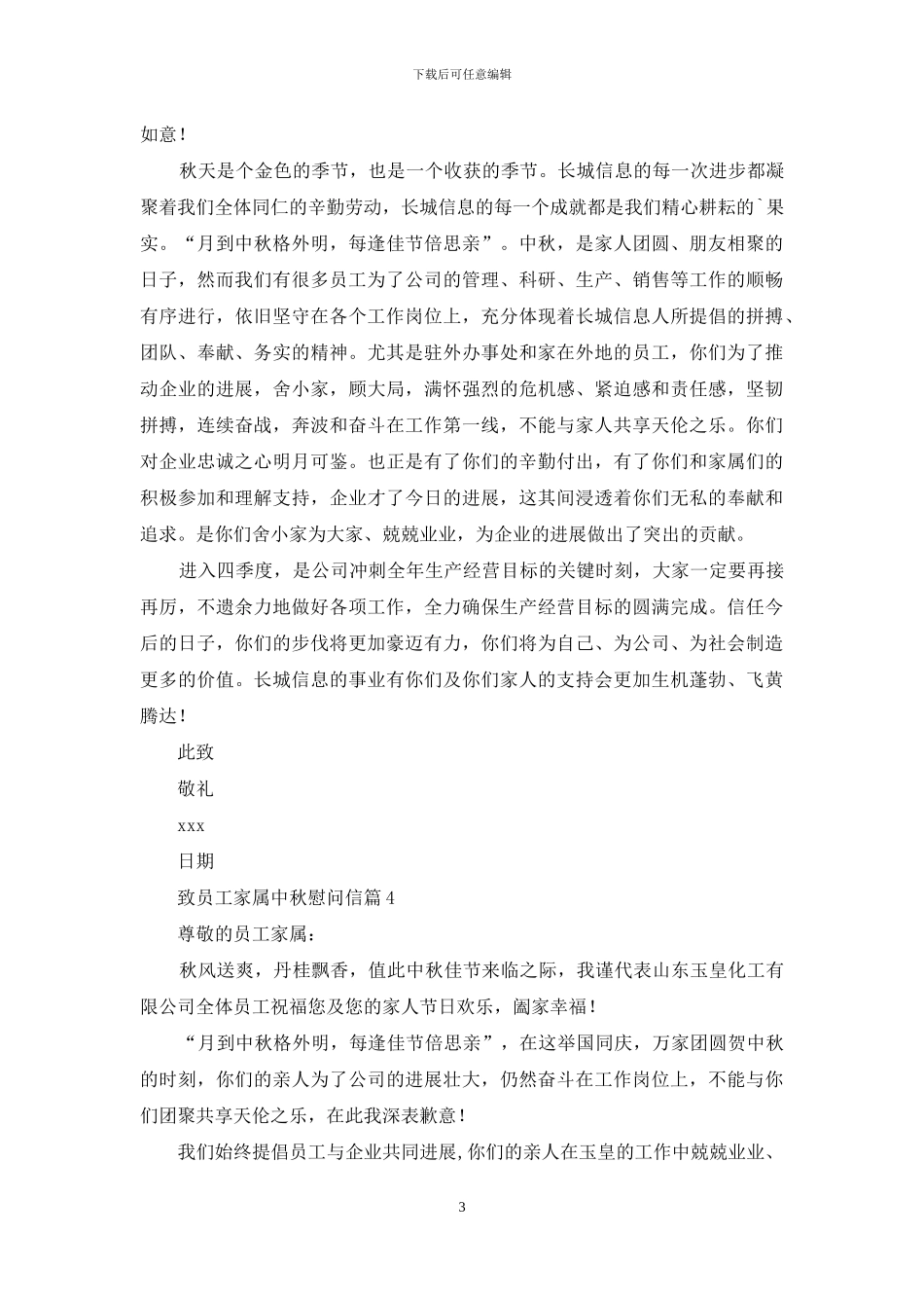 致员工家属中秋慰问信合集六篇_第3页