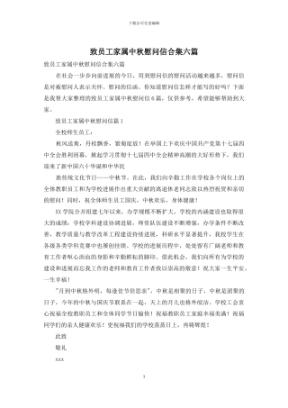 致员工家属中秋慰问信合集六篇
