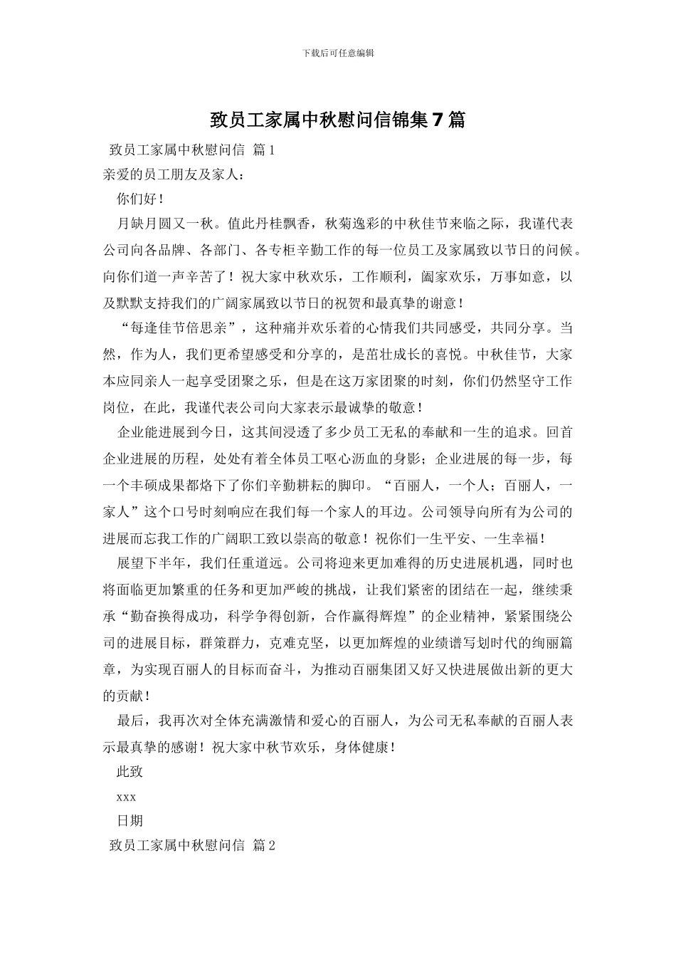 致员工家属中秋慰问信锦集7篇_第1页