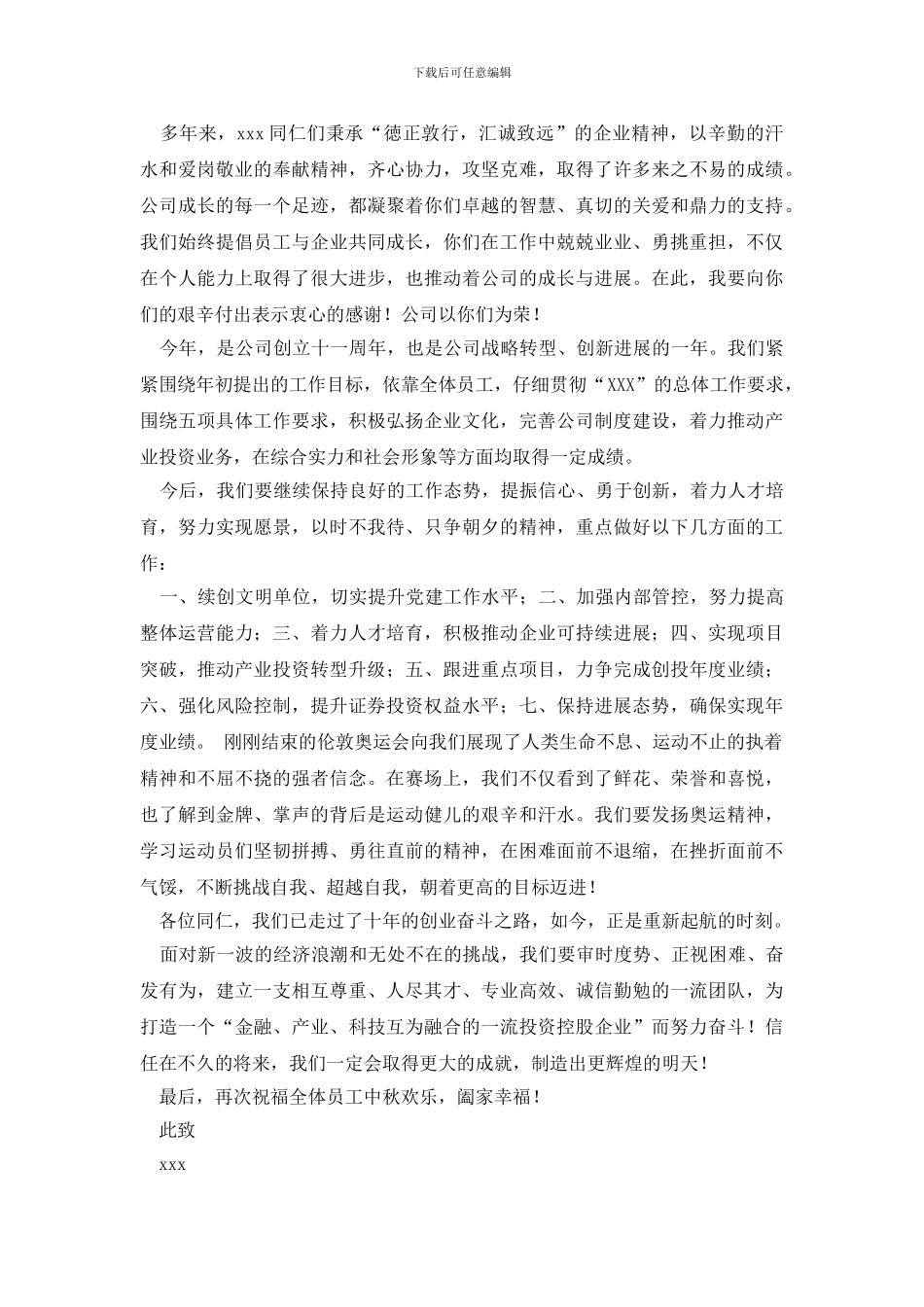 致员工家属中秋慰问信锦集7篇_第3页