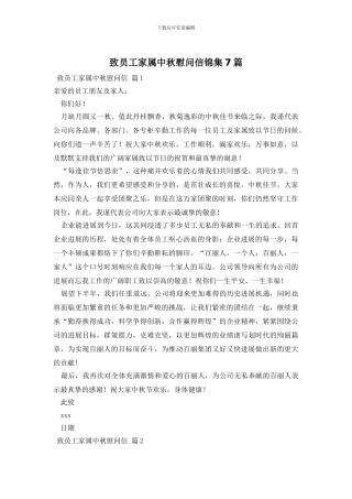 致员工家属中秋慰问信锦集7篇