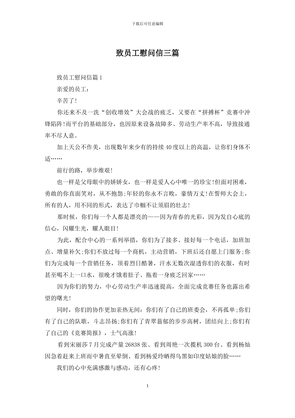 致员工慰问信三篇_第1页