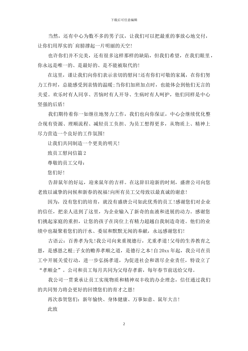 致员工慰问信三篇_第2页