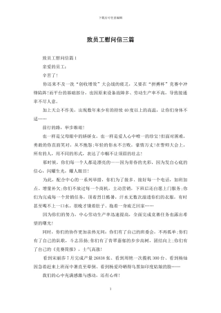 致员工慰问信三篇