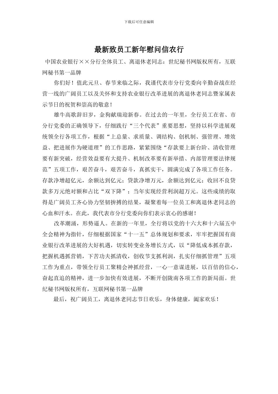 致员工新年慰问信农行_第1页