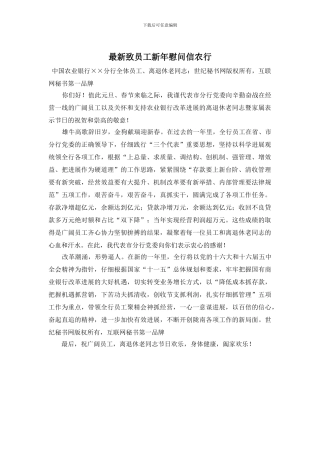 致员工新年慰问信农行