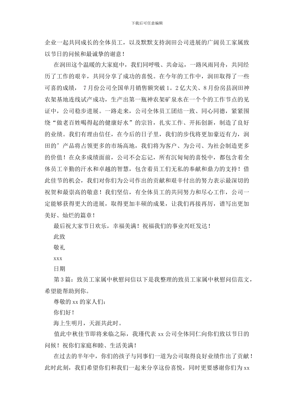 致员工家属中秋慰问信范文4篇_第2页