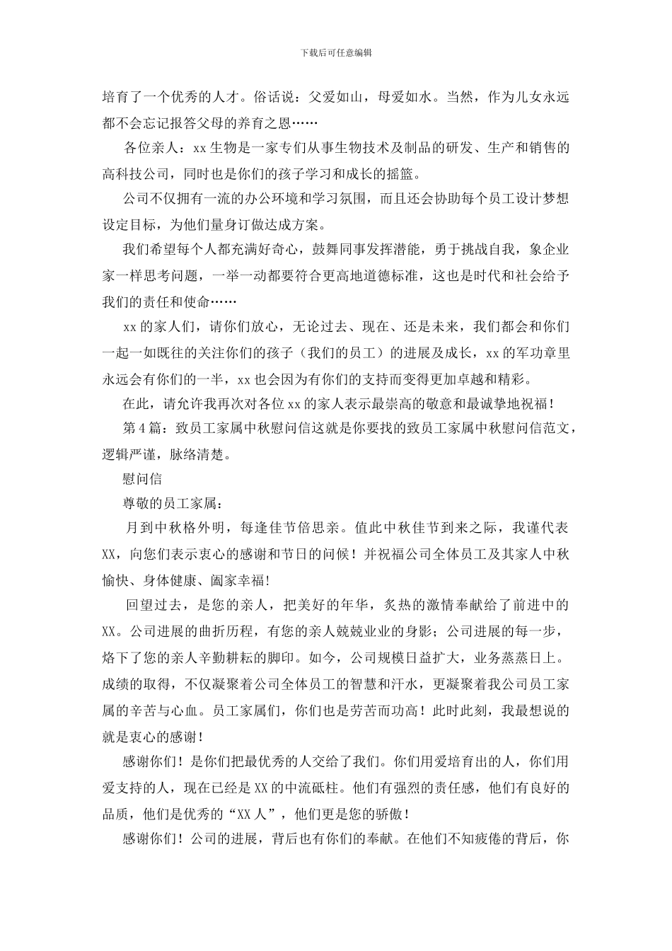 致员工家属中秋慰问信范文4篇_第3页