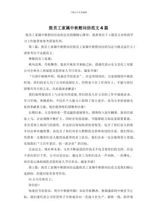 致员工家属中秋慰问信范文4篇