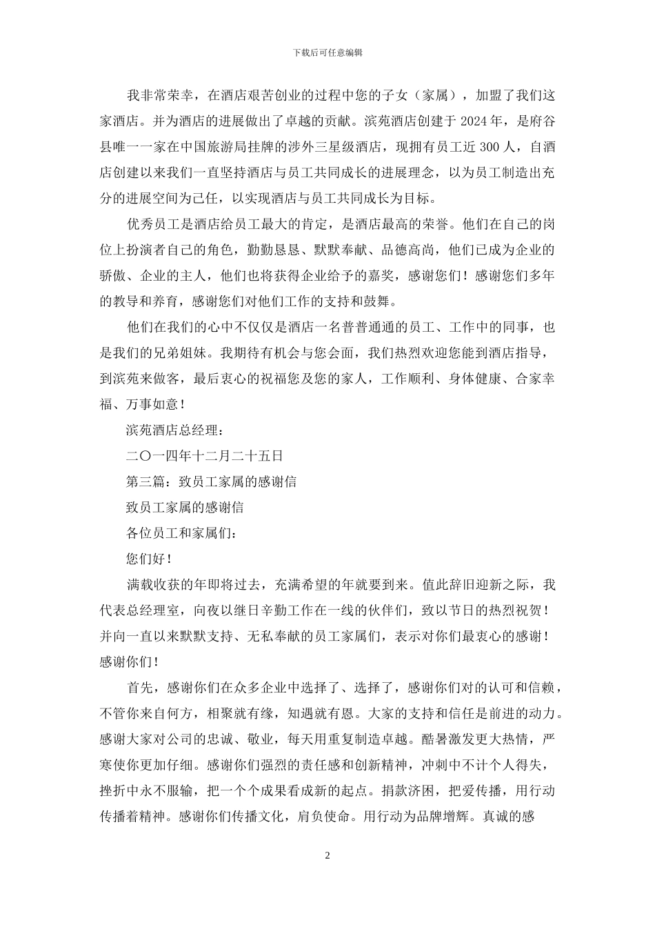 致员工家属感谢信正式版_第2页