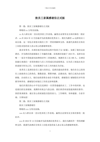致员工家属感谢信正式版