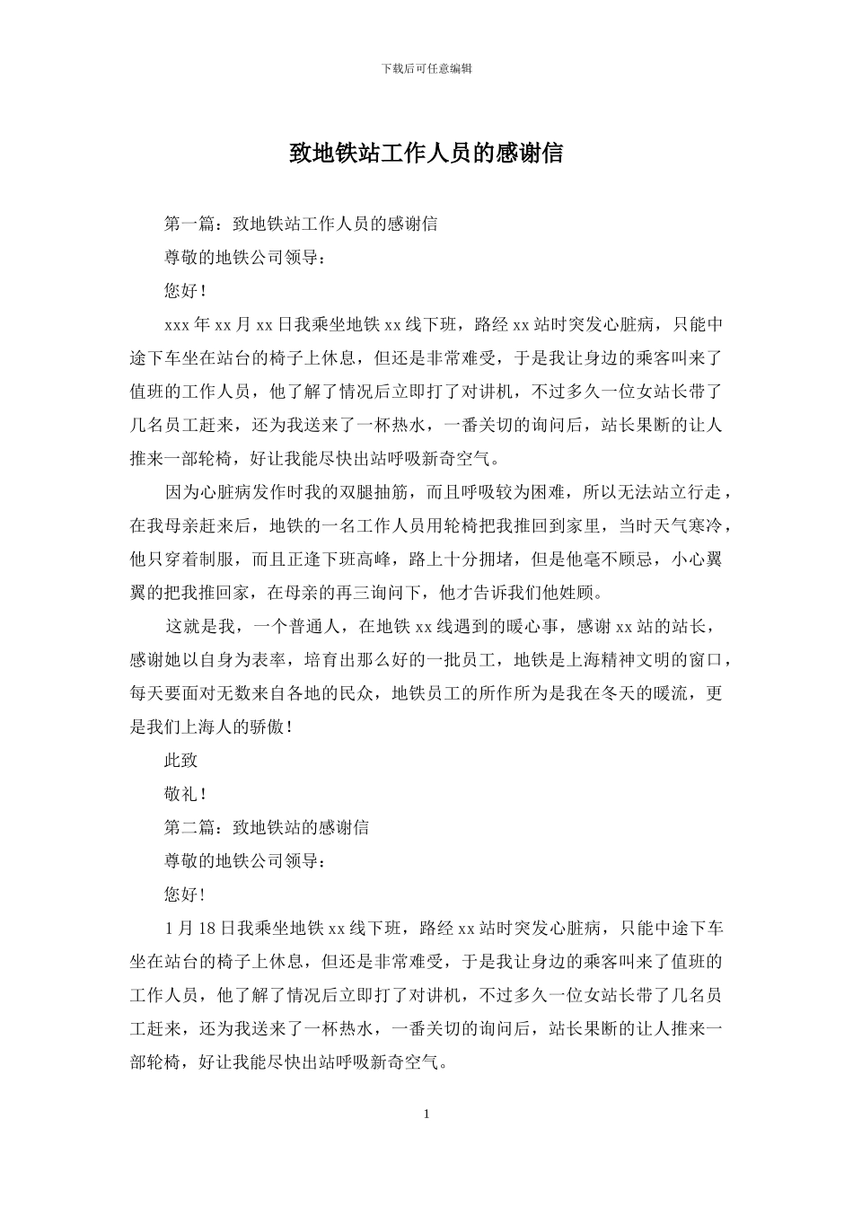 致地铁站工作人员的感谢信_第1页