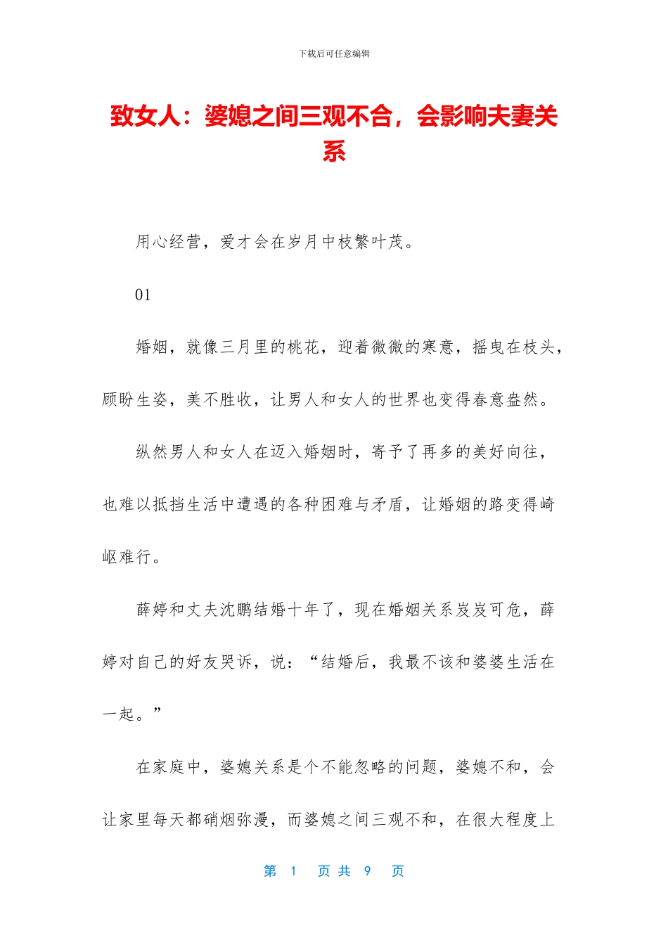 致女人：婆媳之间三观不合_第1页