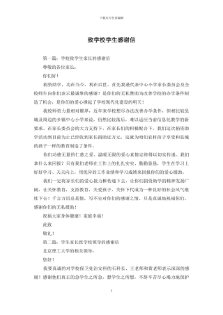 致学校学生感谢信
