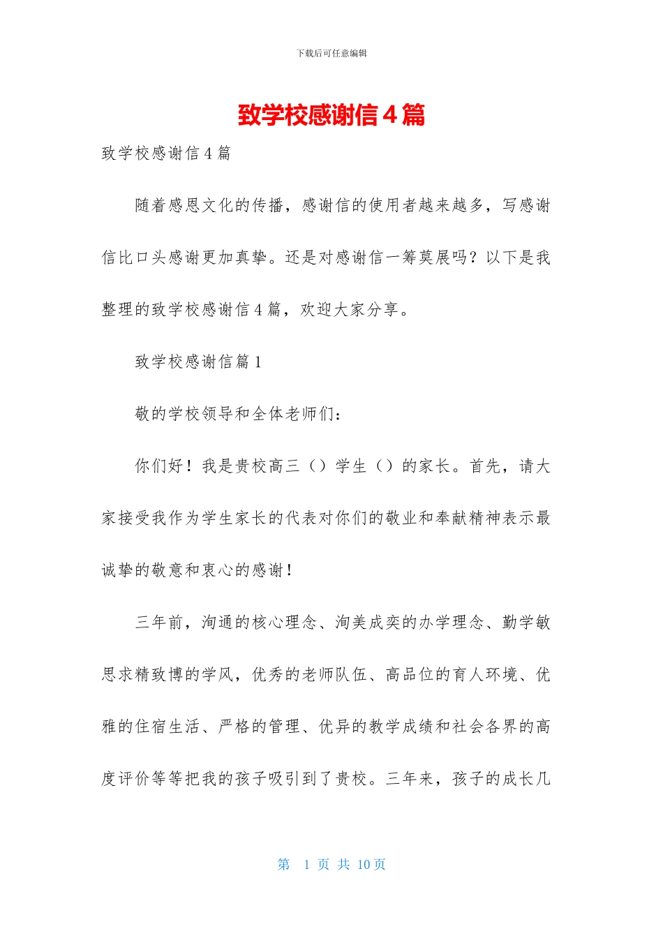 致学校感谢信4篇_第1页