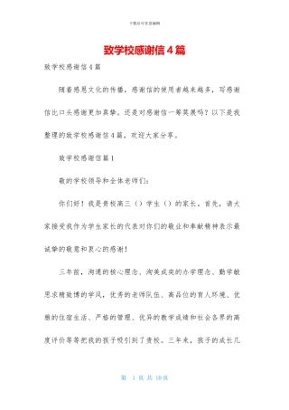 致学校感谢信4篇