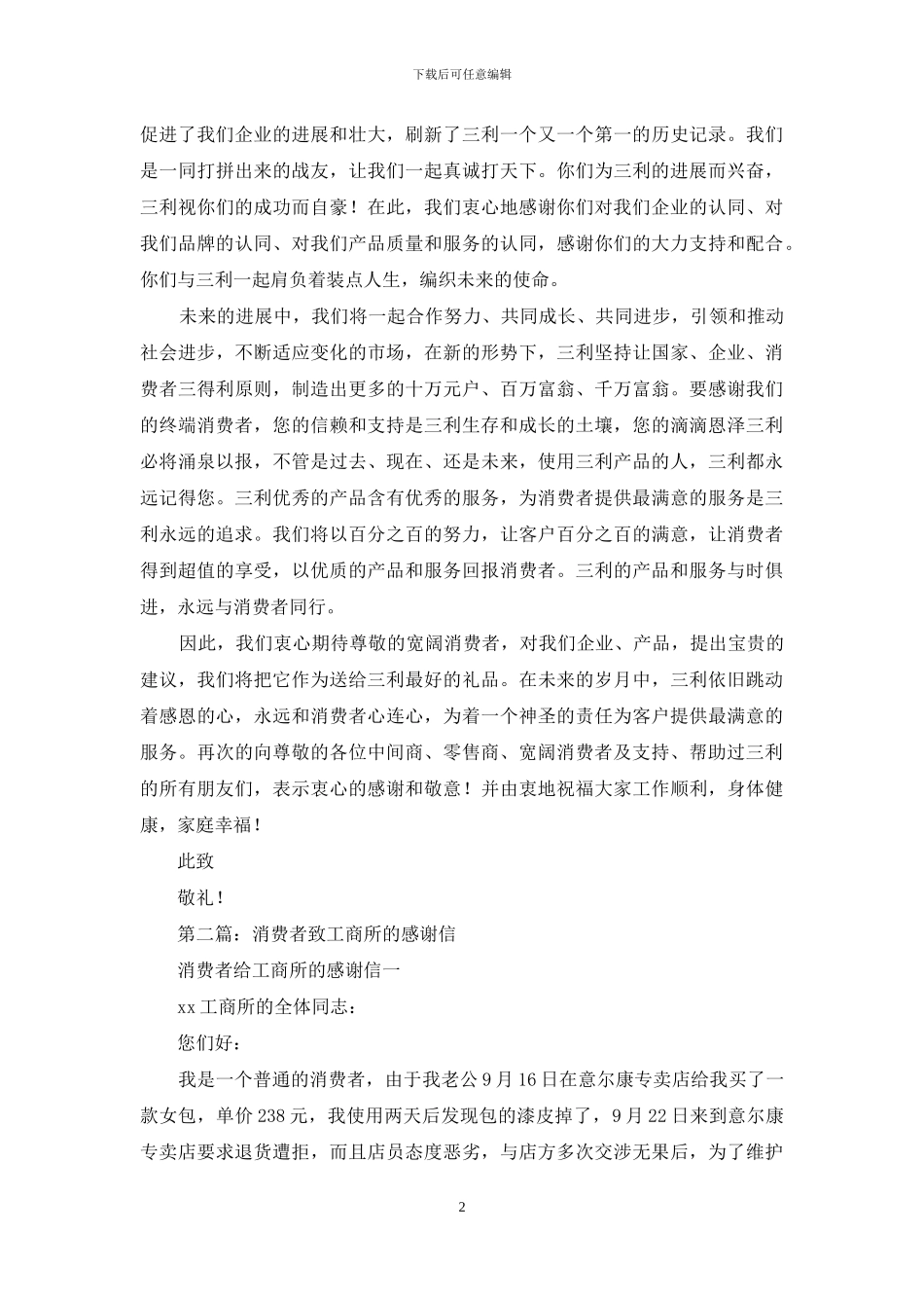 致客户及消费者的感谢信_第2页