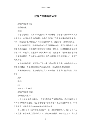 致客户的感谢信4篇
