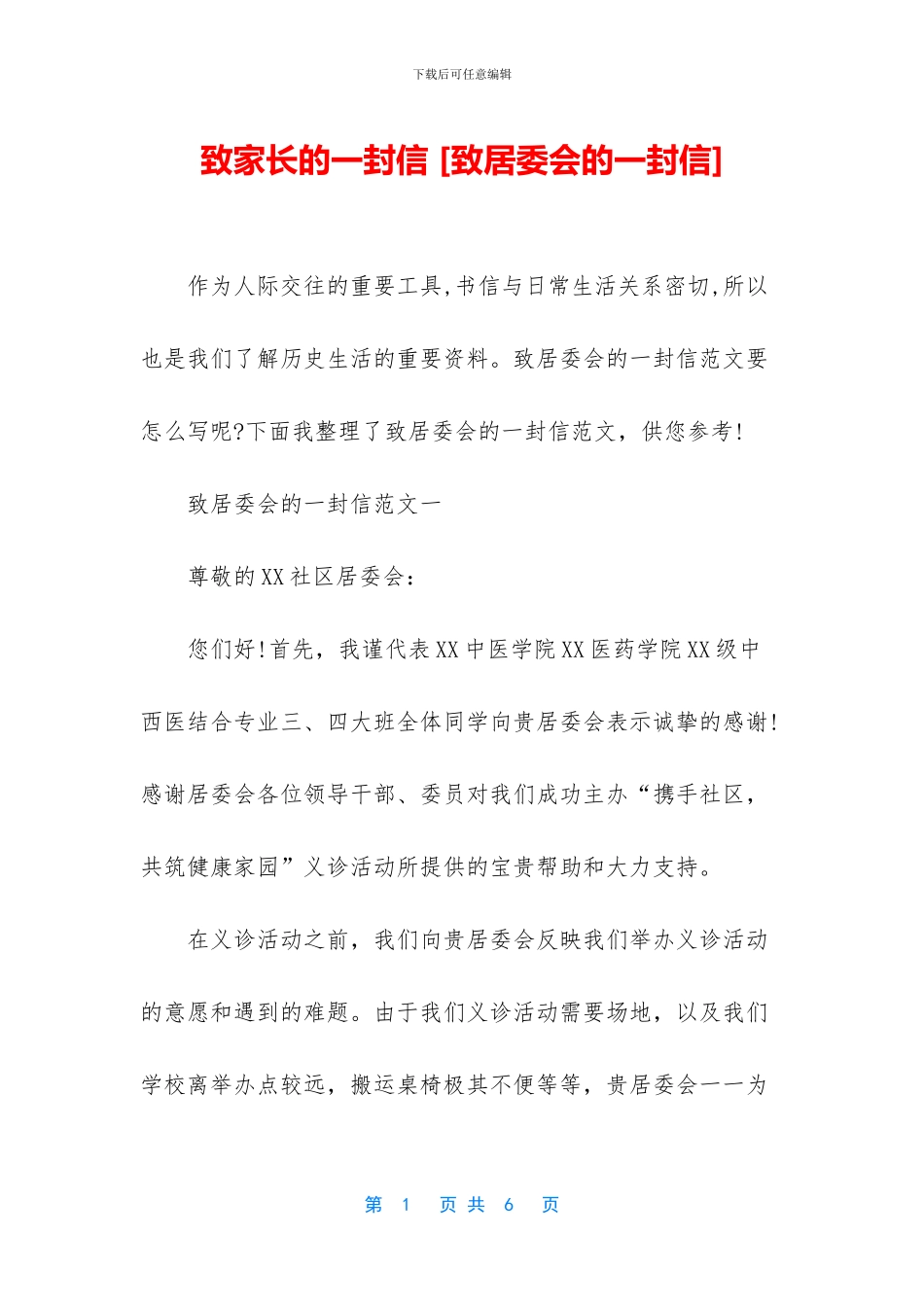 致家长的一封信-_第1页