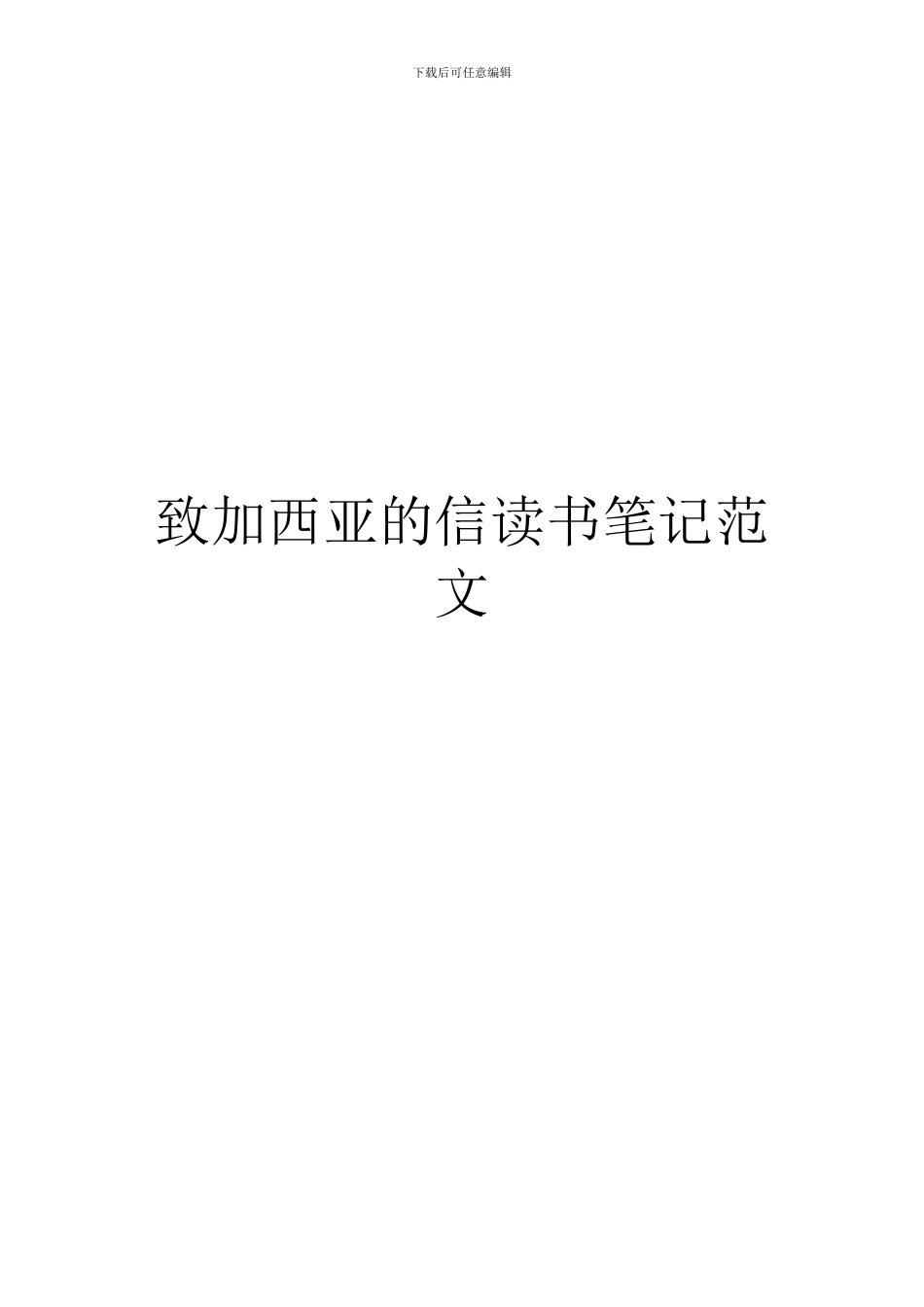 致加西亚的信读书笔记范文_第1页