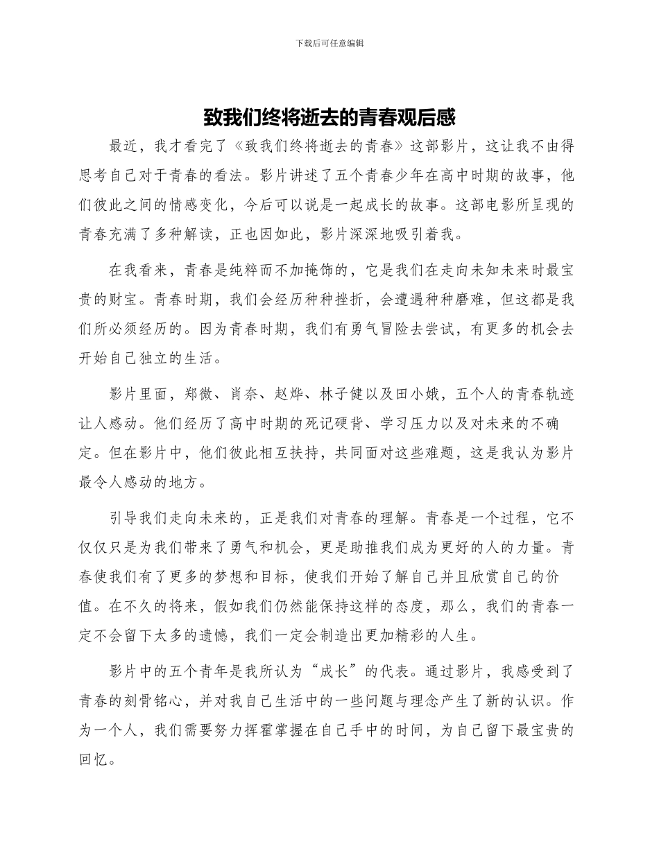致我们终将逝去青春观后感_第1页