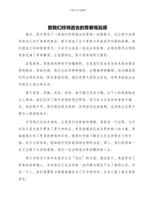 致我们终将逝去青春观后感