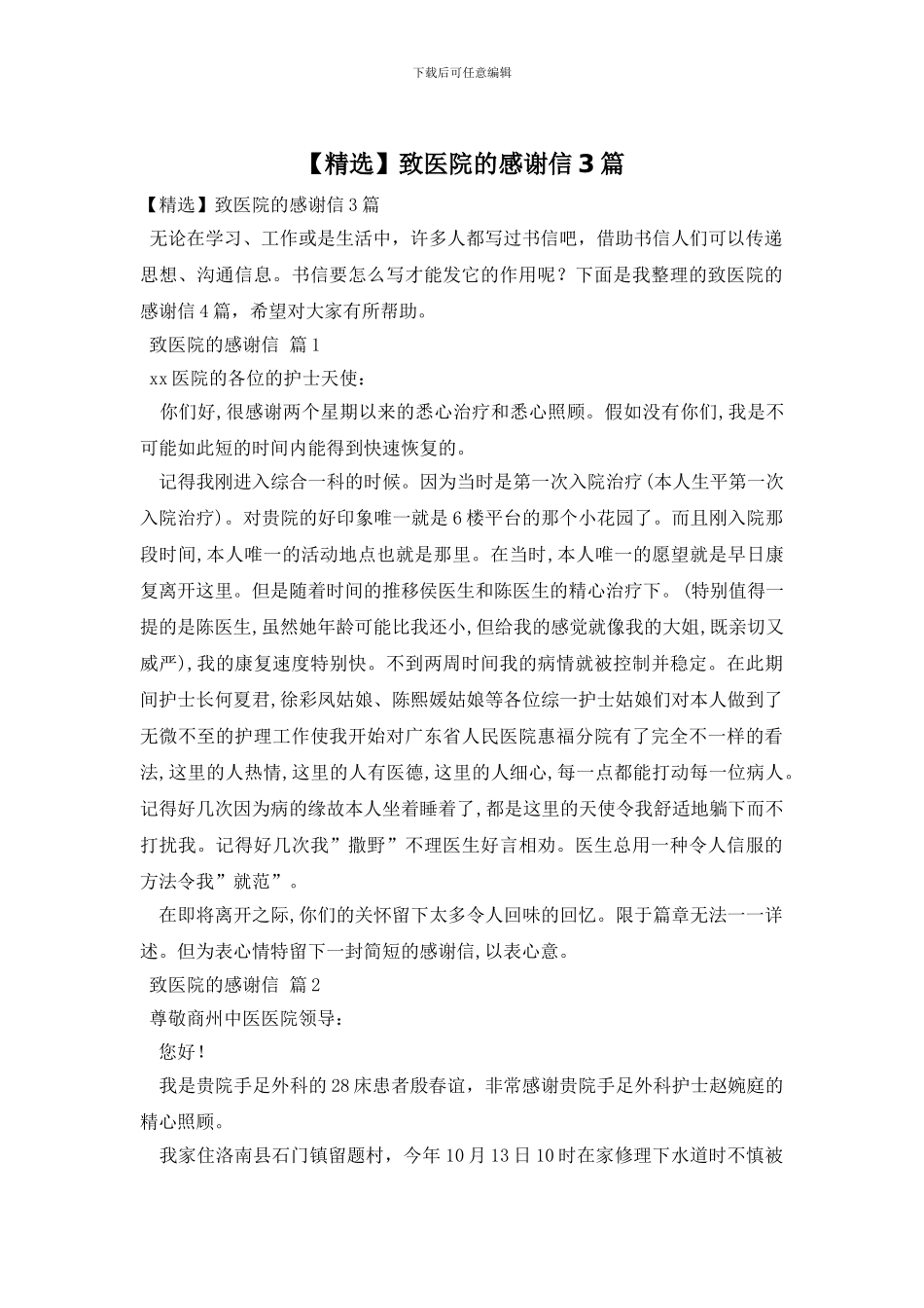 致医院的感谢信3篇_第1页