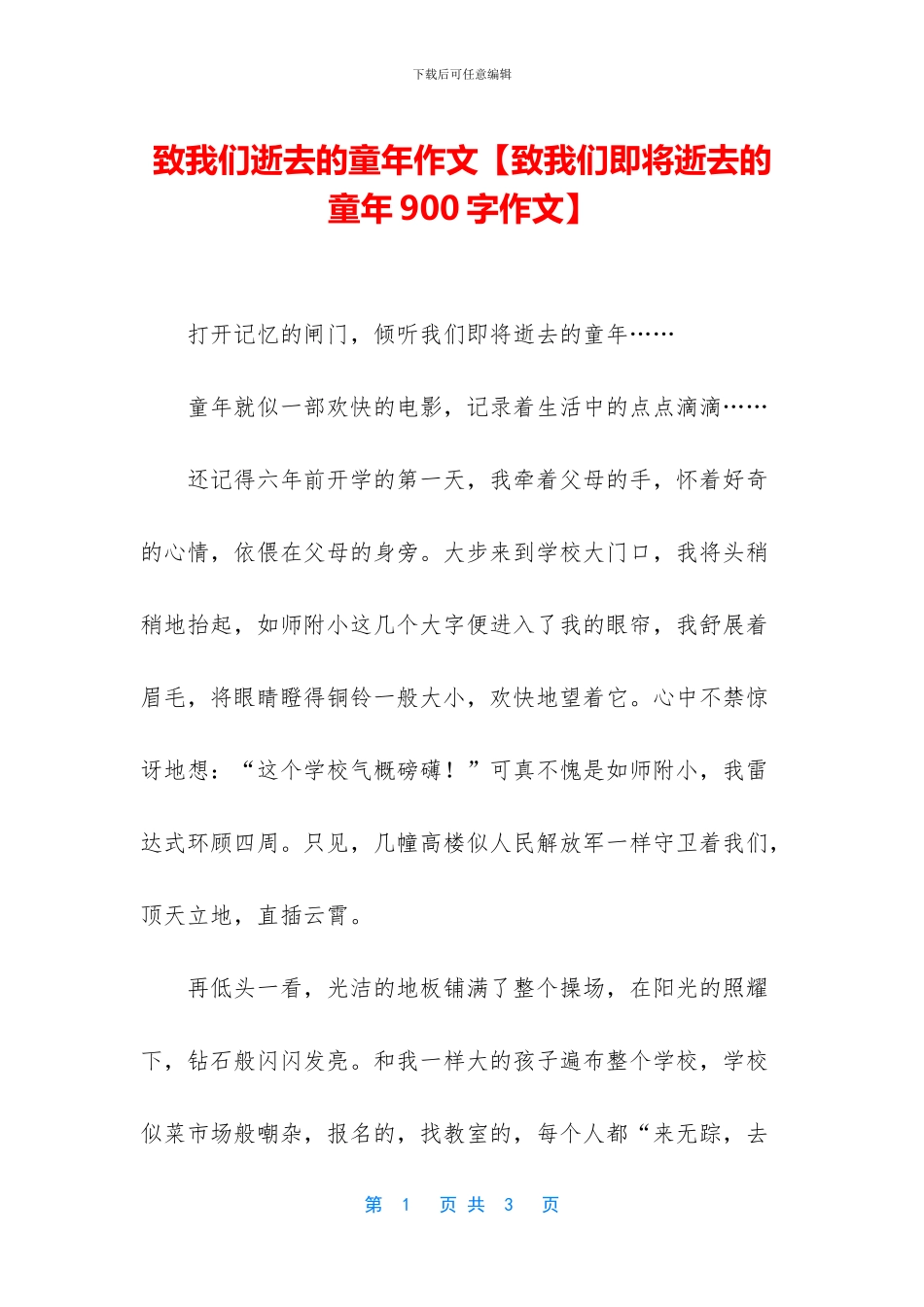 致我们逝去的童年作文_第1页