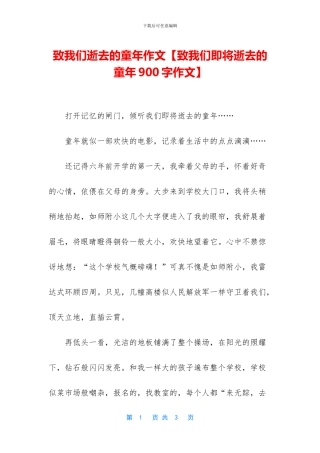 致我们逝去的童年作文