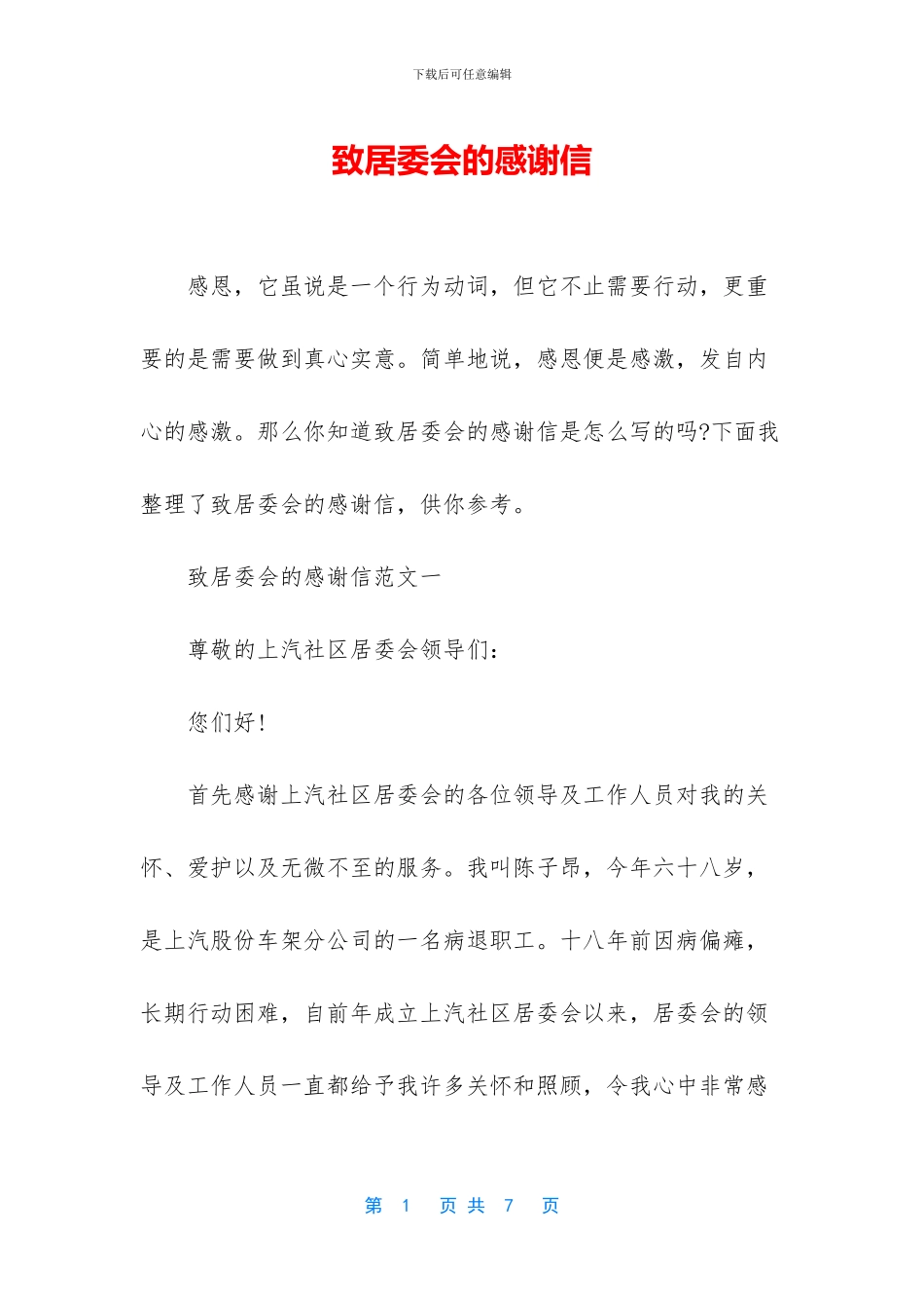 致居委会的感谢信_第1页