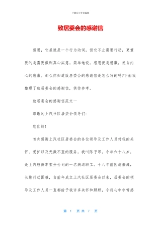 致居委会的感谢信