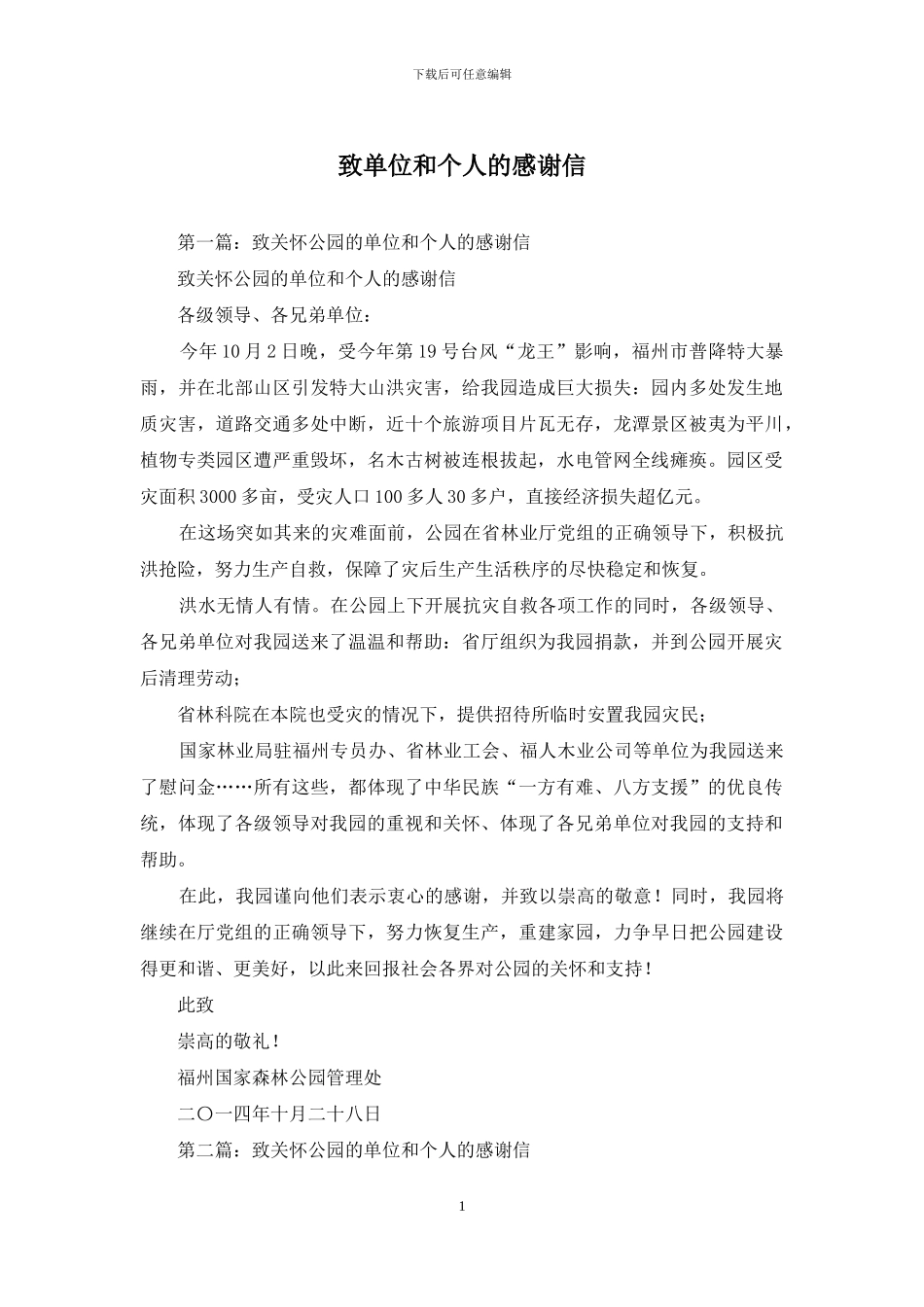 致单位和个人的感谢信_第1页
