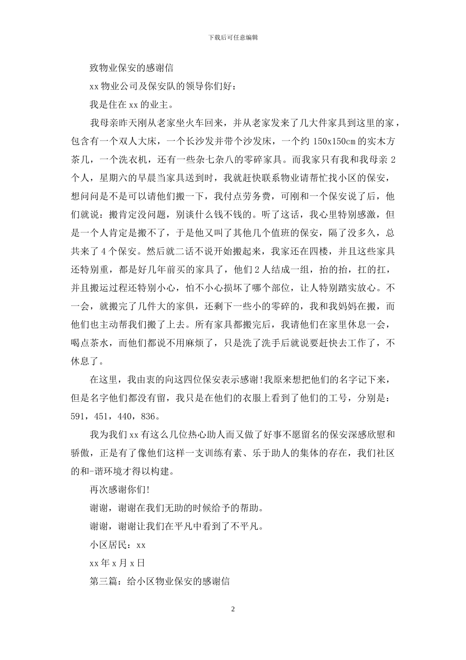 致小区物业保安的感谢信_第2页
