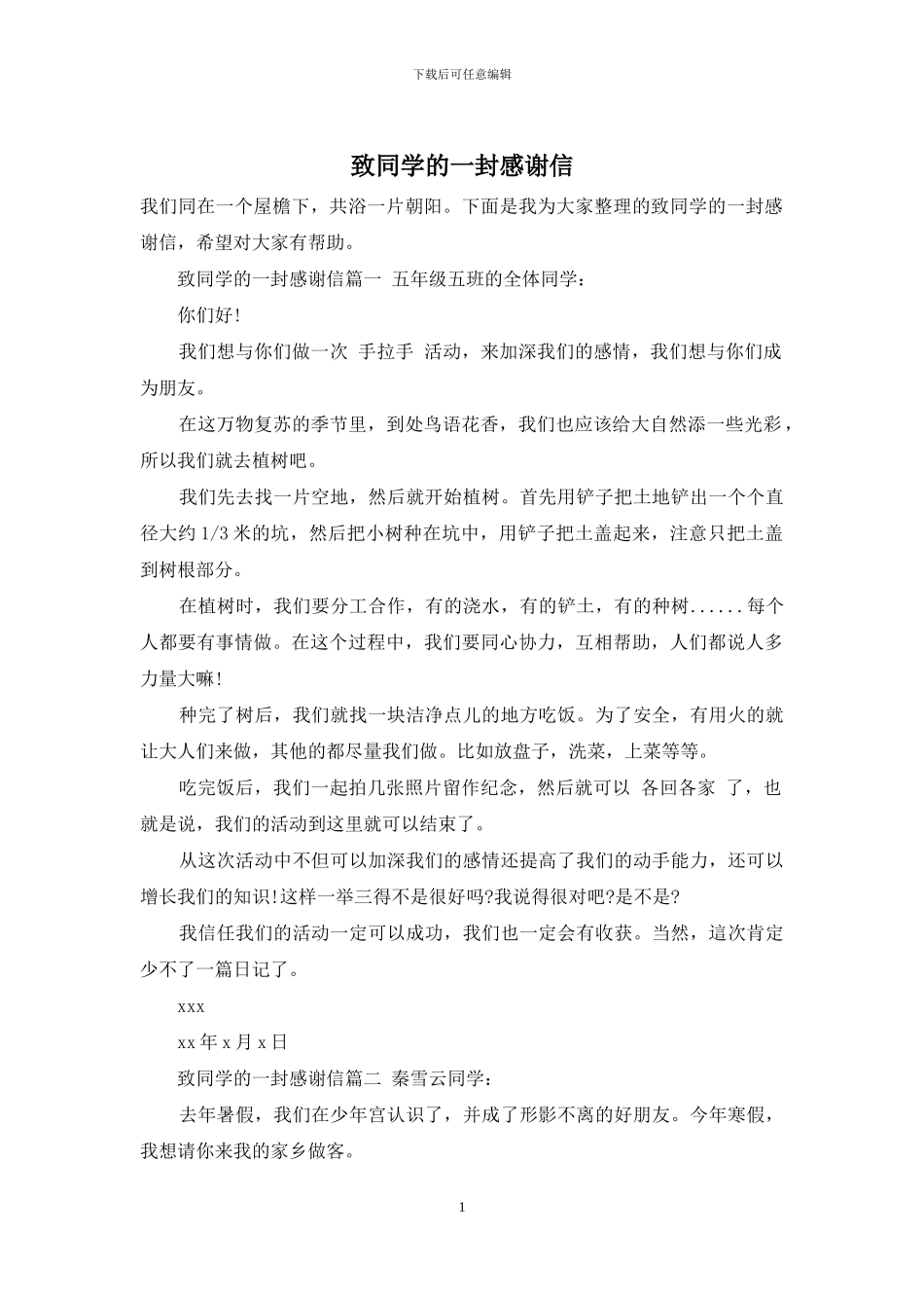 致同学的一封感谢信_第1页