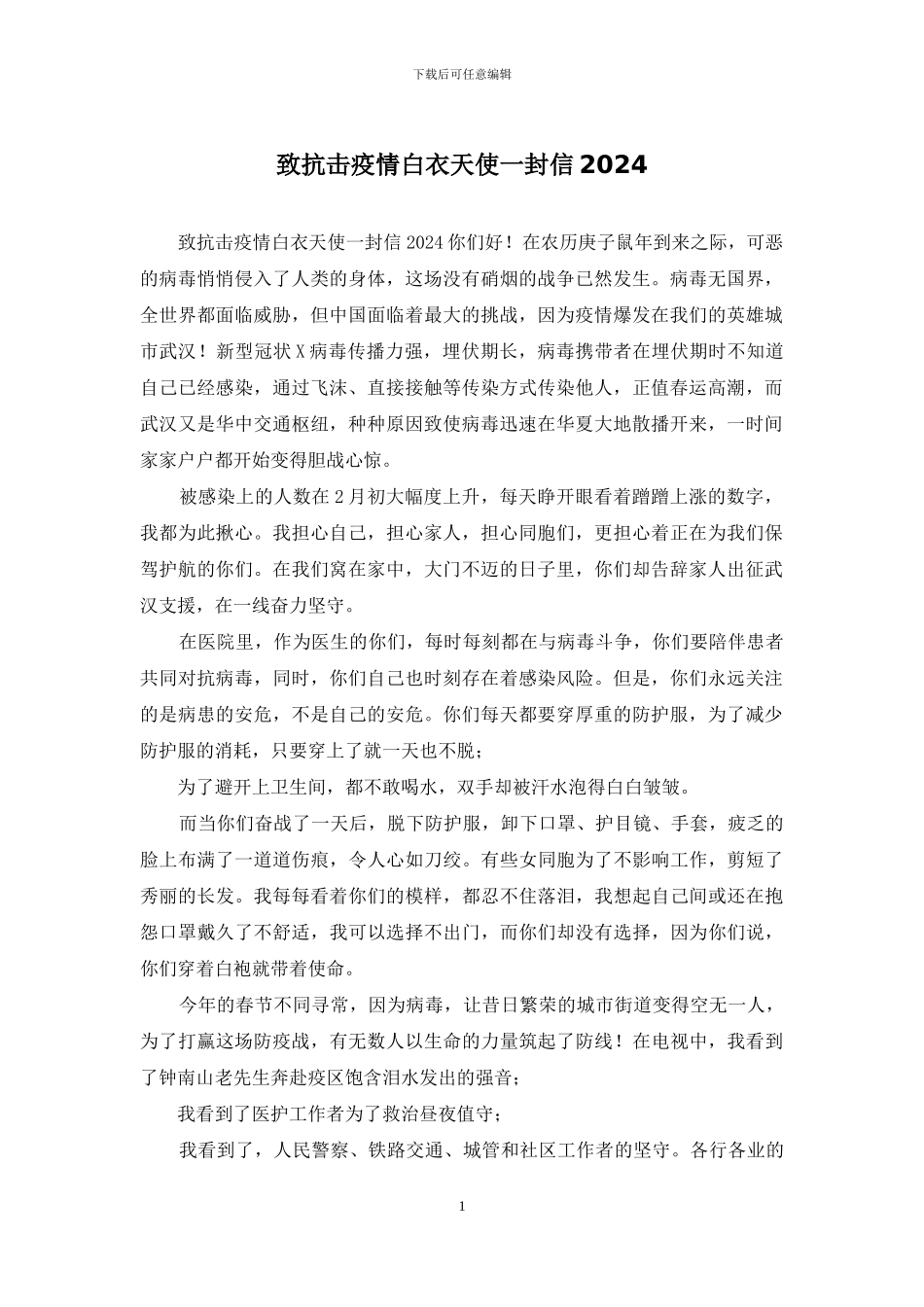 致抗击疫情白衣天使一封信2024_第1页